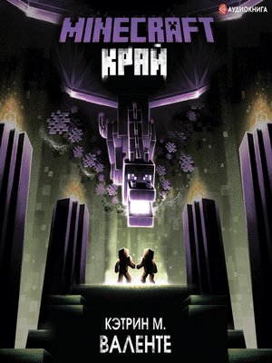 cover image of Minecraft. Край